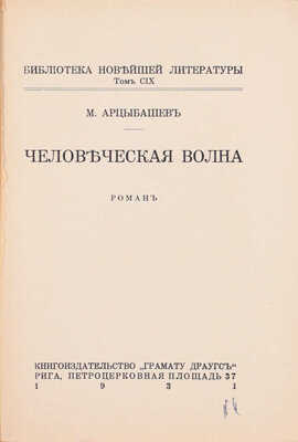 Арцыбашев М. Человеческая волна. Роман. Рига: Грамату драугс, 1931.